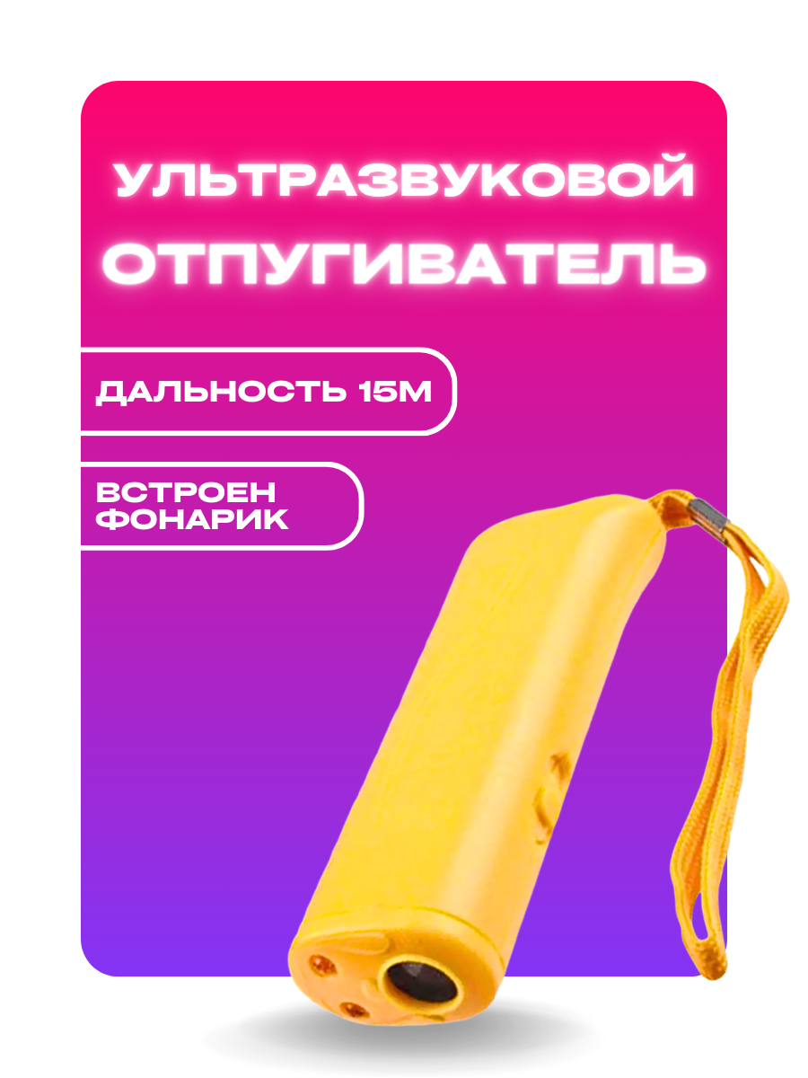 фото Ультразвуковой отпугиватель для собак и дрессировки