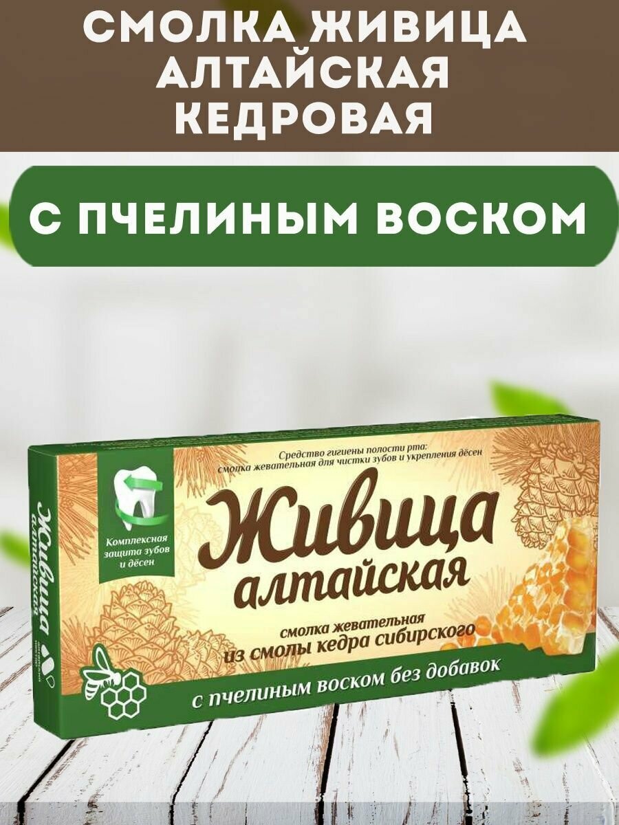 Смолка Живица Алтайская кедровая с пчелиным воском, Алтайский нектар 5 шт по 0,8 г