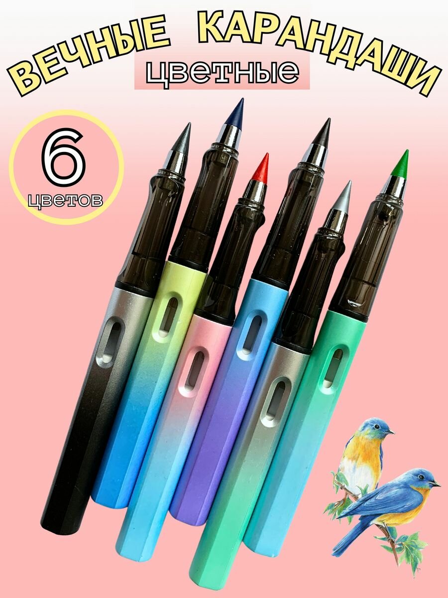 Набор цветных вечный карандаш с ластиком, 6 шт.