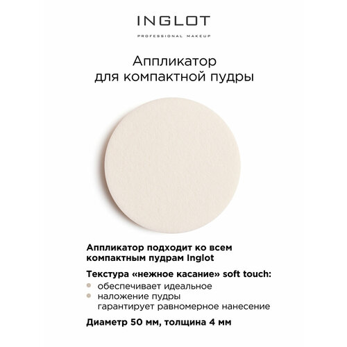 Аппликатор INGLOT для компактной пудры