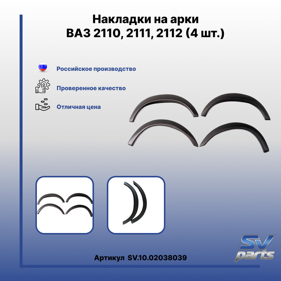 Накладки на арки ВАЗ 2110, 2111, 2112 (4 шт.)