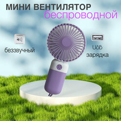 Вентилятор ручной портативный бесшумный маленький USB, purple