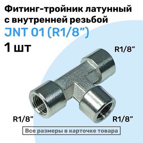 Муфта тройник JNT 01, R1/8, Латунный фитинг, Внутренняя резьба, NBPT