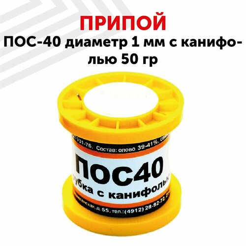 припой пос 40 диаметром 1 5 мм с канифолью 50 гр Припой ПОС-40 диаметром 1 мм, с канифолью 50 гр.