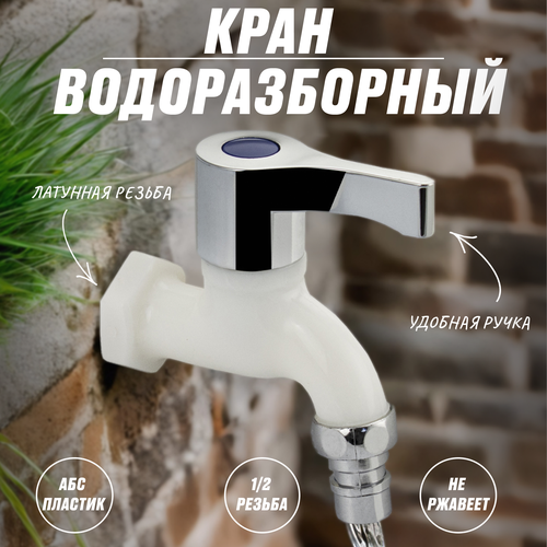 фото Кран водоразборный 1/2 из пластика абс, ручка флажок, с латунной резьбой , brimix 5895