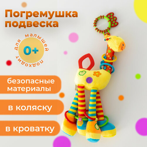 Подвесная игрушка для новорожденных Веселый жираф