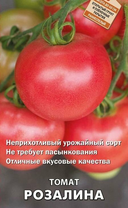 Семена Томат Розалина