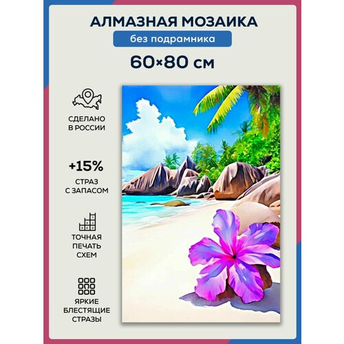 Алмазная мозаика 60x80 Райское побережье без подрамника