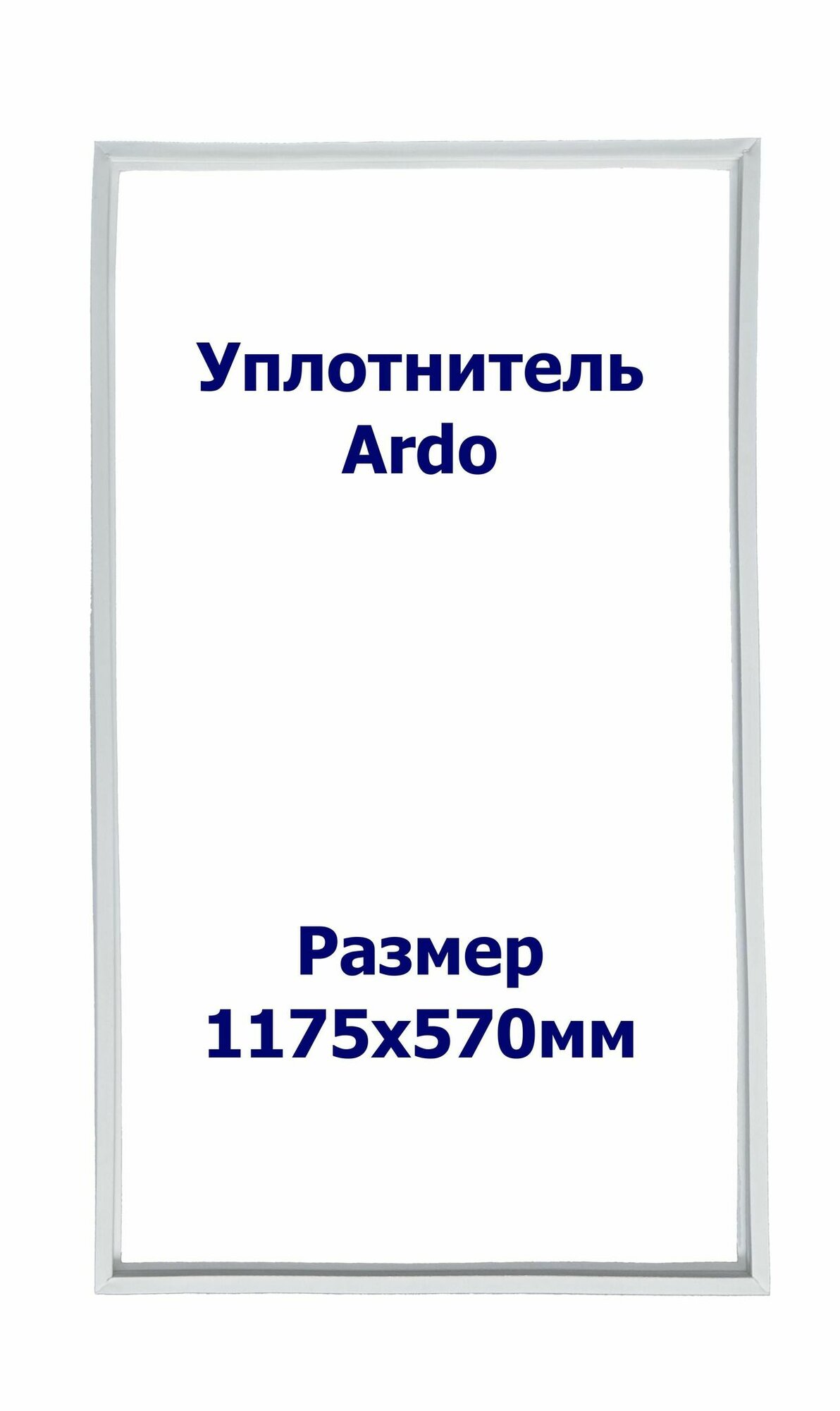 Уплотнитель Ardo С03012BA-2. х. к, Размер - 1175х570 мм. ПС