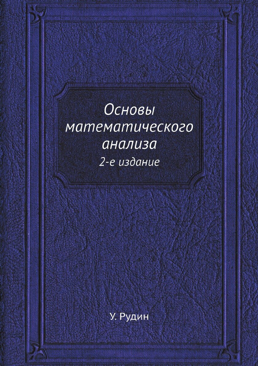 Книга Основы Математического Анализа, 2-Е Издание - фото №2