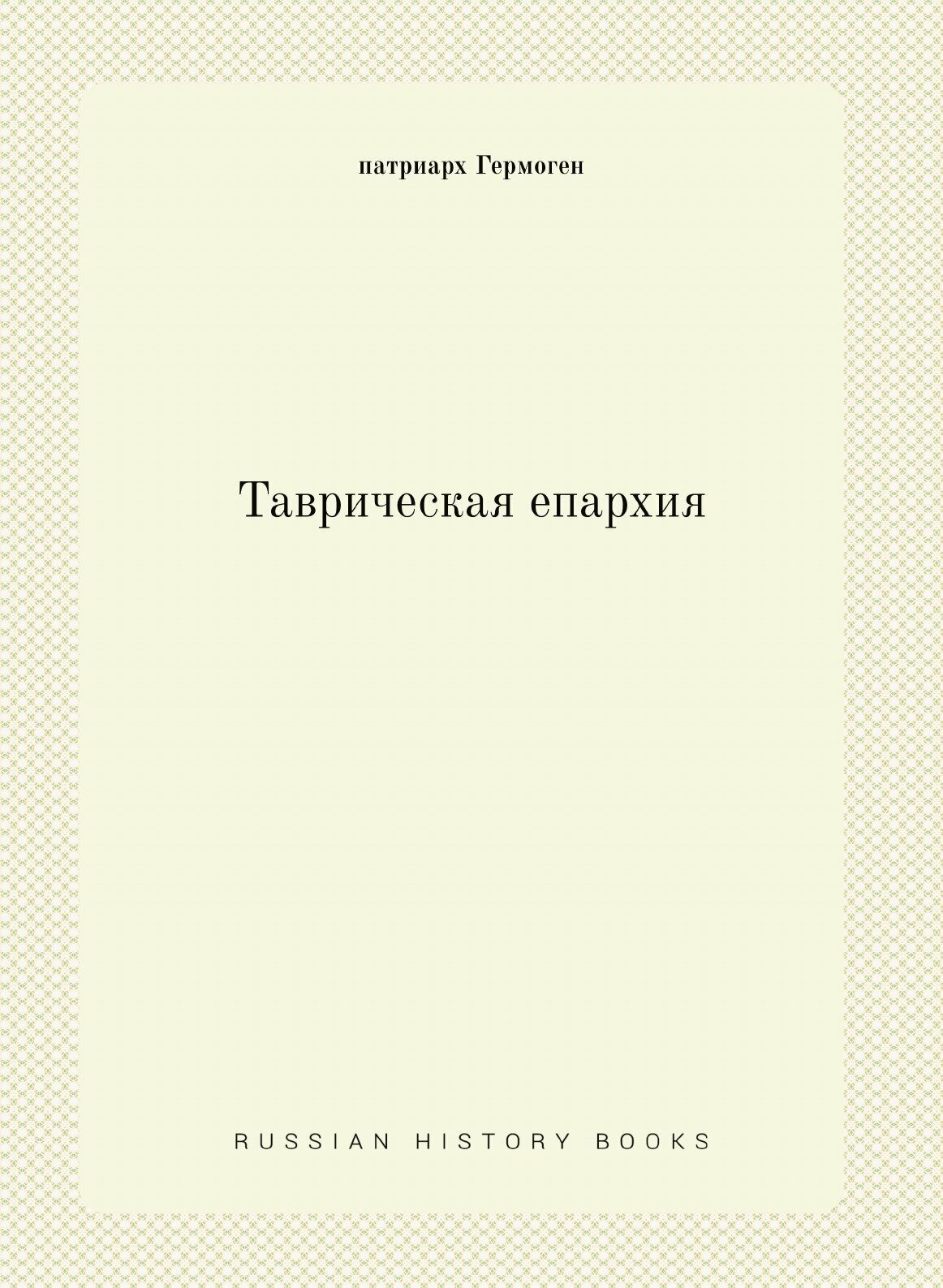 Книга Таврическая Епархия (патриарх Гермоген) - фото №1