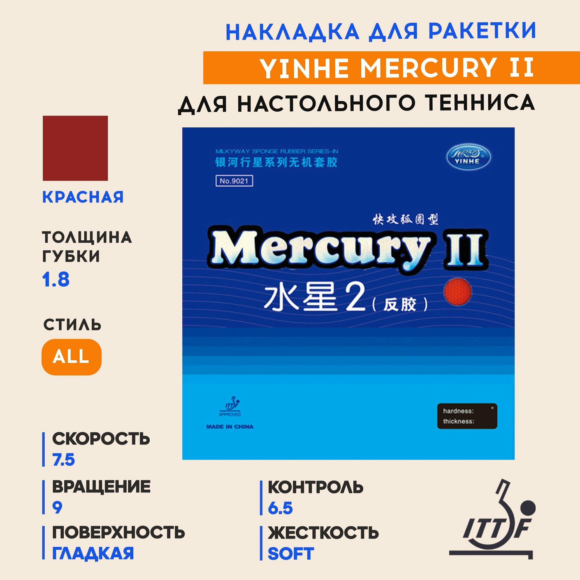 Накладка для ракетки настольного тенниса 9021 Mercury II soft (цвет красный, толщина 1,8)