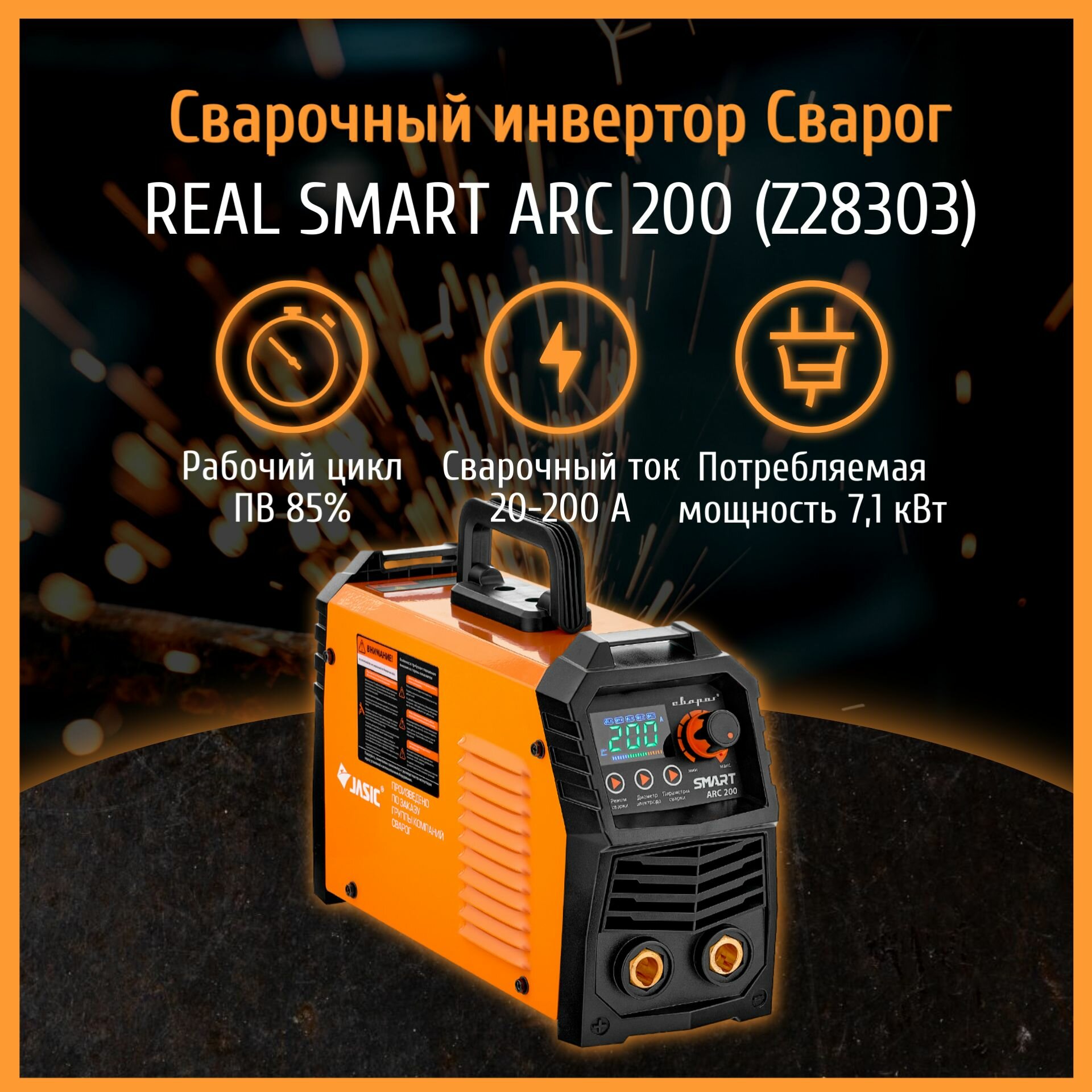 Сварочный аппарат инверторный REAL SMART ARC 200 (Z28303)