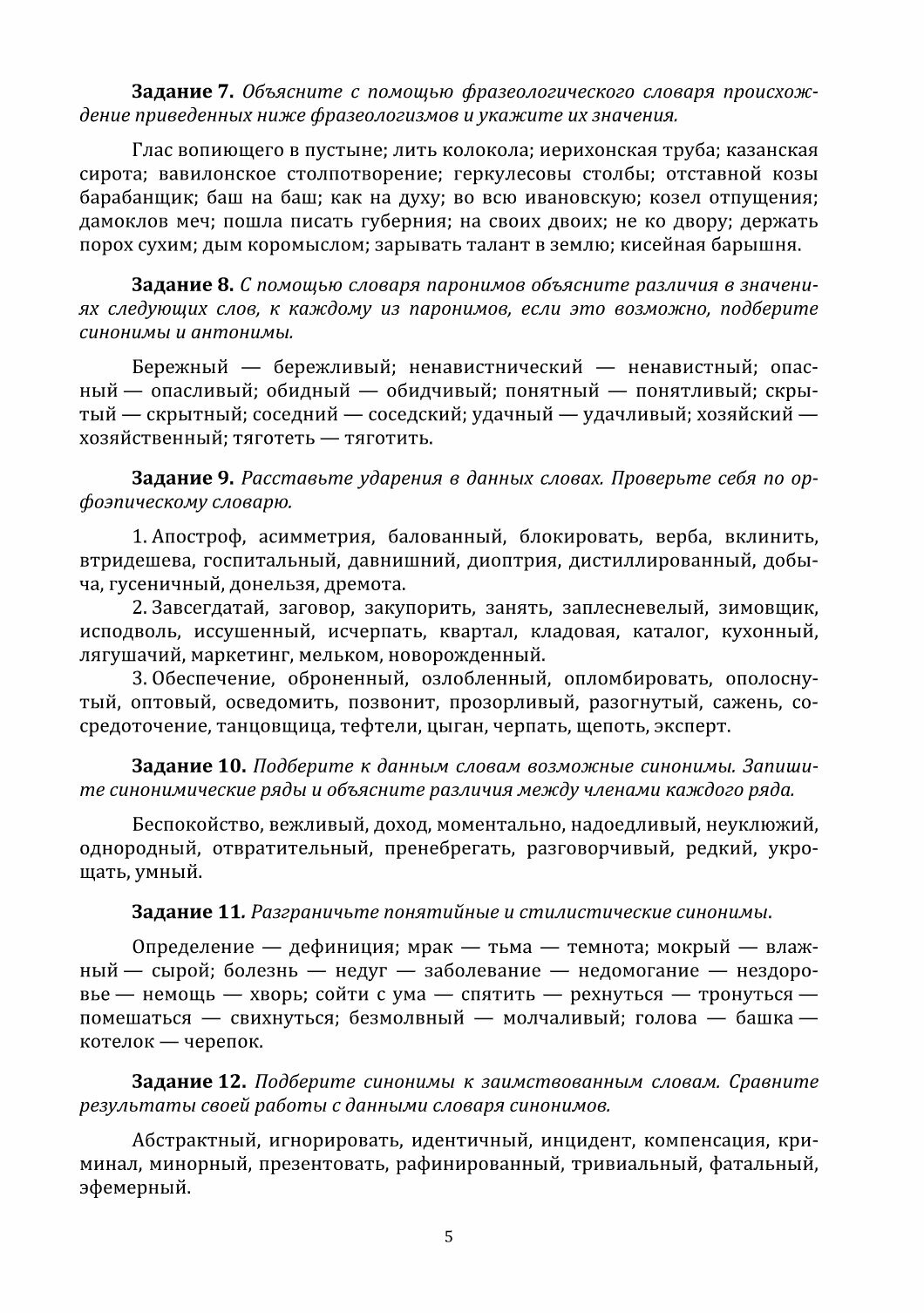 Русский язык и культура речи. Учебно-практическое пособие - фото №3
