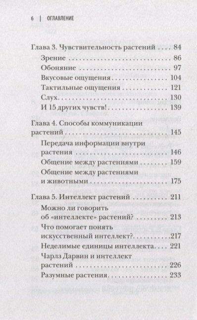 О чем думают растения (Стефано Манкузо, Алессандра Виола) - фото №15