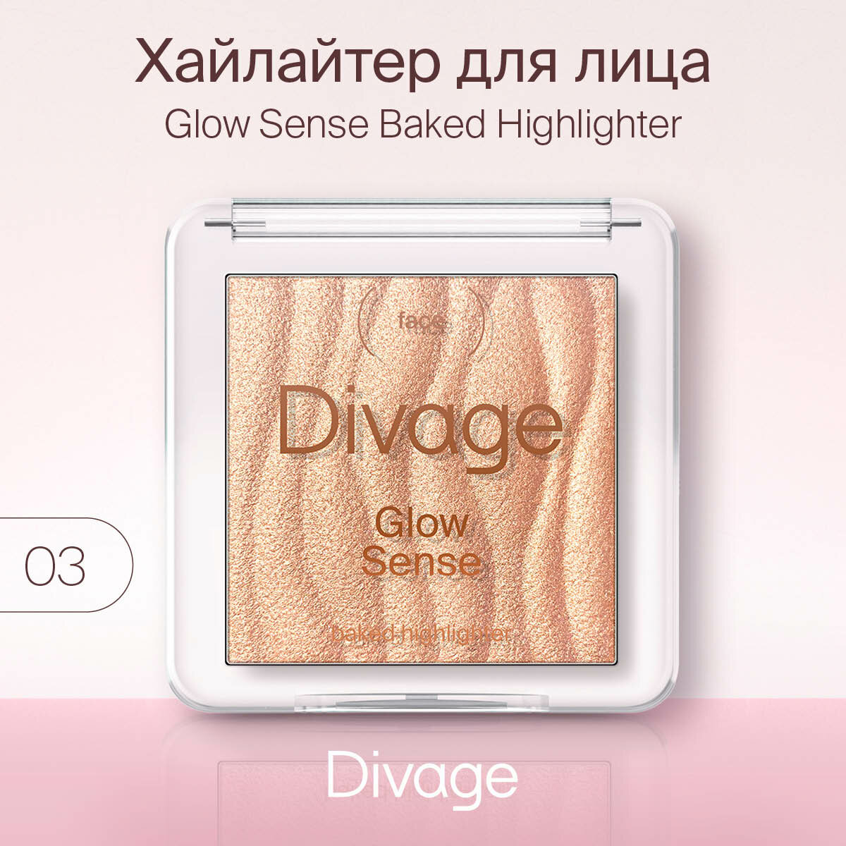 Divage Хайлайтер для лица запеченный Glow Sense Baked Highlighter, тон 03