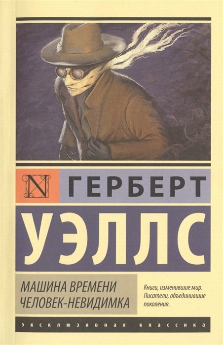 Машина времени Человек невидимка Книга Уэллс Герберт 12+