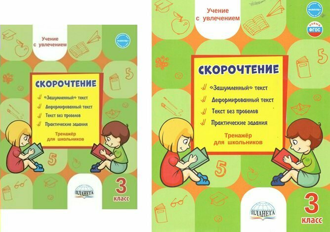 Скорочтение. 3 класс. Тренажёр для школьников - фото №19