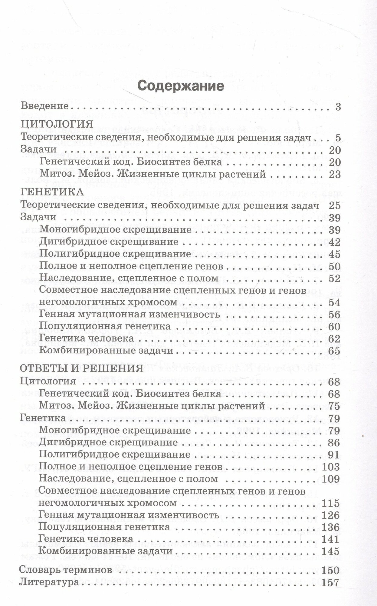 Сборник задач по цитологии и генетике. 10-11 классы - фото №9