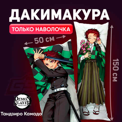 Наволочка для Дакимакуры Танжиро Камадо Клинок рассекающий демонов Demon Slayer150x50.