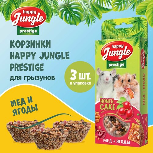 Лакомство для грызунов Happy Jungle Престиж Корзинки с медом и ягодами 3 шт