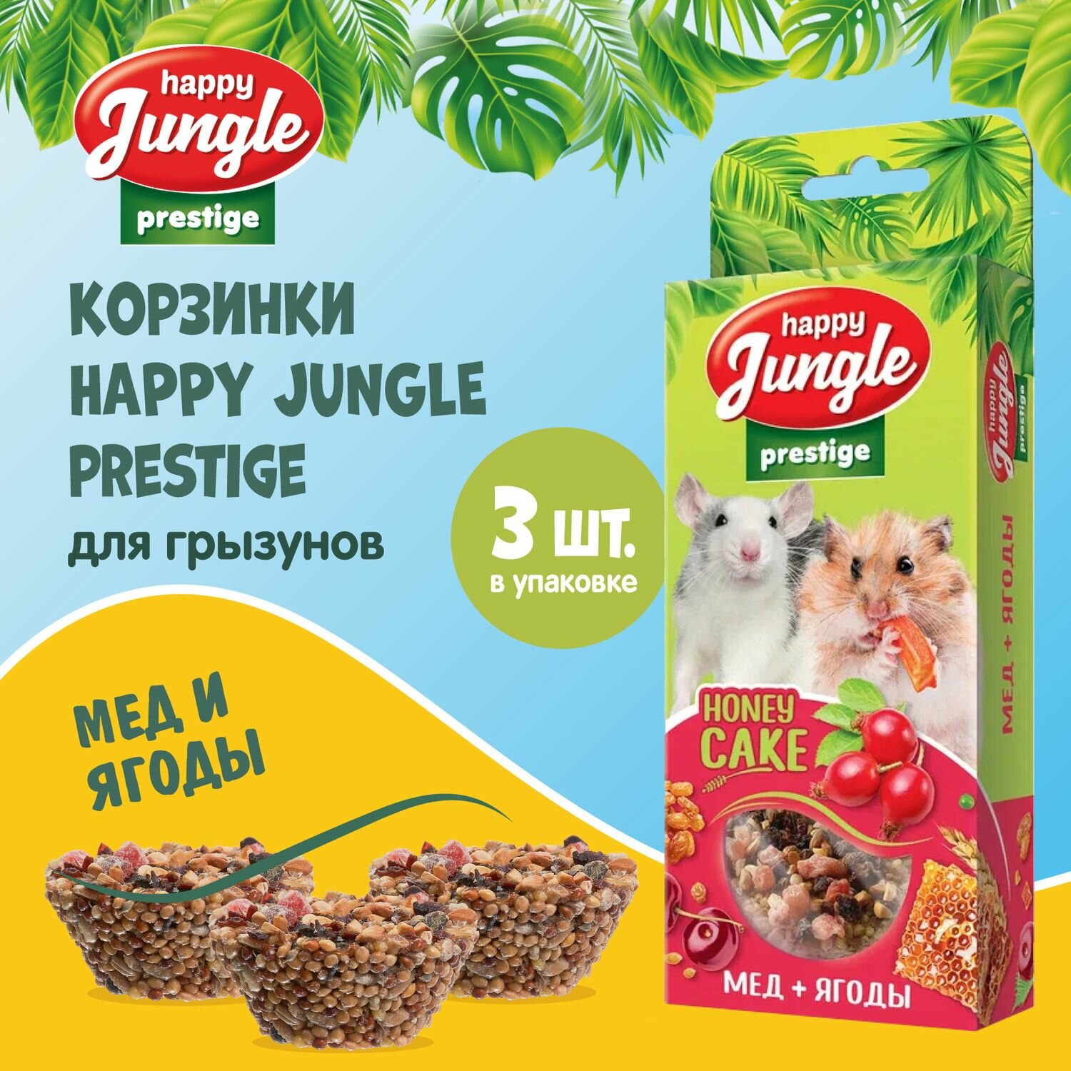 Лакомство для грызунов Happy Jungle Престиж Корзинки с медом и ягодами 3 шт