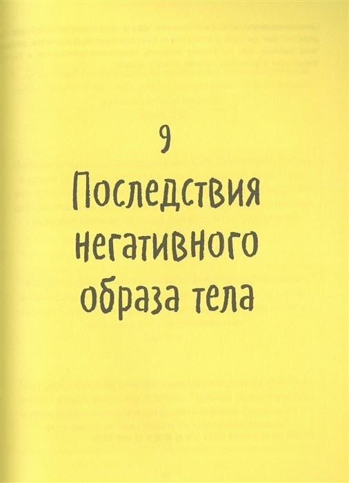 Тебе не нужны фильтры! (Коллинз-Доннелли Кейт) - фото №19