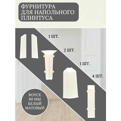 Комплект фурнитуры для напольного плинтуса 80 мм Белый Матовый угол для плинтуса внешний artens катания 65 мм 2 шт