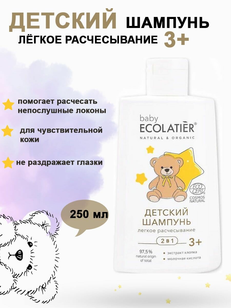 Шампунь 2 в 1 Лекгое расчесывание 3+ Ecolatier baby 250 мл