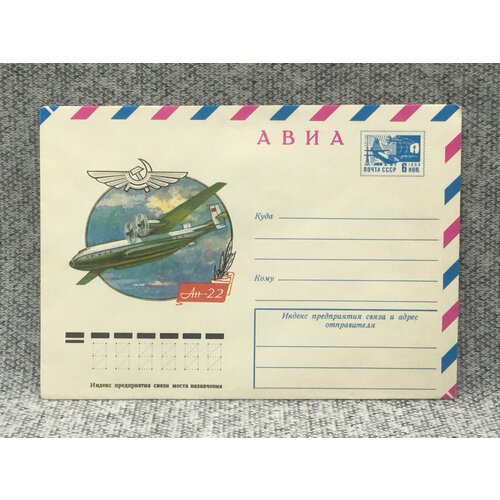 Почтовый конверт СССР Авиа / Ан-22 / 1976 год почтовый конверт ссср авиа вертолет ми 8 1977 год