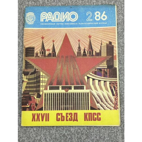 Журнал - Радио / № 2 / 1986 год