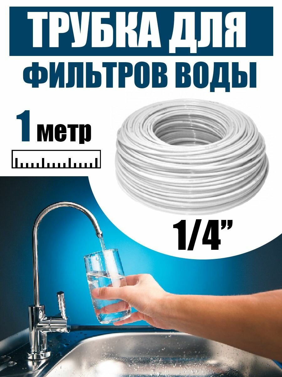 Трубка белая для фильтров 1/4