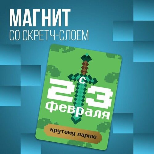 Магнит со скретч-слоем Крутому парню 6 х 8 см 414₽