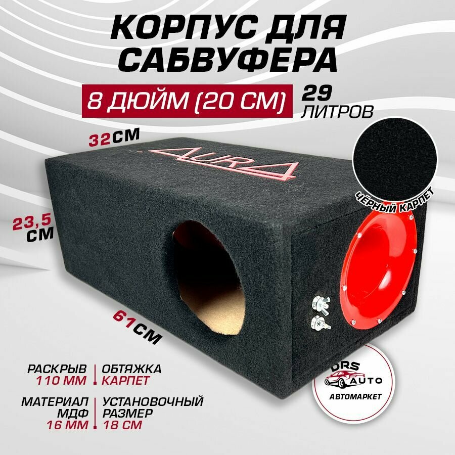 Короб для сабвуфера 8 AurA BOX-8-29-T110 МДФ, 29 литров, труба 110 мм