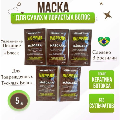 Маска Happy Hair Macadamia Moist без SLS/SLES 250 мл набор саше 5 шт х 10 мл кондиционеры бальзамы и маски happy hair macadamia moist mask маска для волос