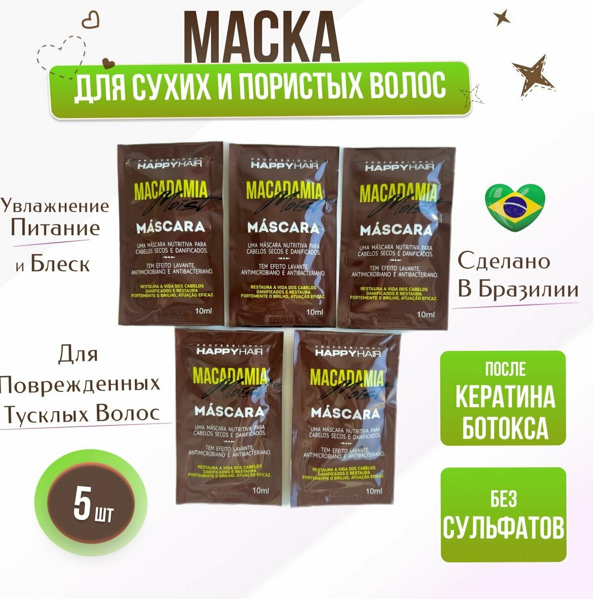 фото Маска Happy Hair Macadamia Moist без SLS/SLES 250 мл набор саше 5 шт х 10 мл