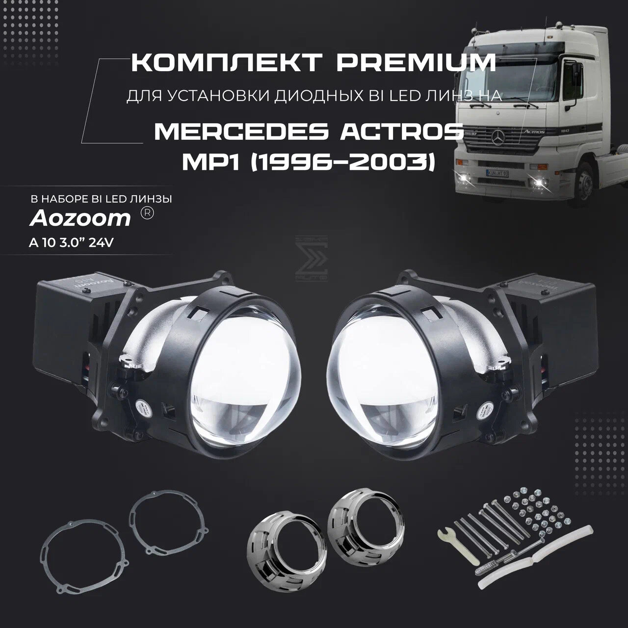 Комплект для установки би лед линз Aozoom Bi Led A10 24V, 5500K, 3.0" на MERCEDES ACTROS MP1 (1996-2003)