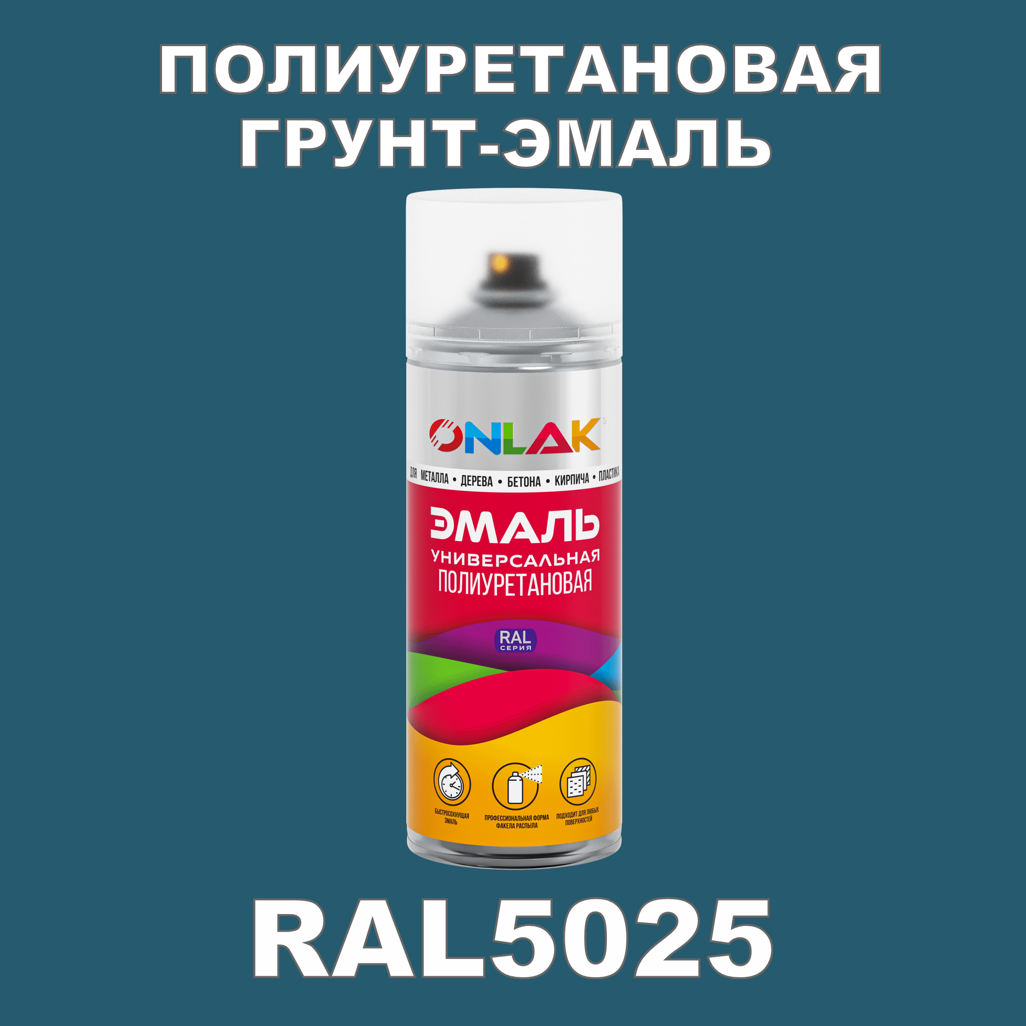 Износостойкая полиуретановая грунт-эмаль ONLAK в баллончике, быстросохнущая, полуматовая, для металла и защиты от ржавчины, дерева, бетона, кирпича, спрей 520 мл, RAL5025