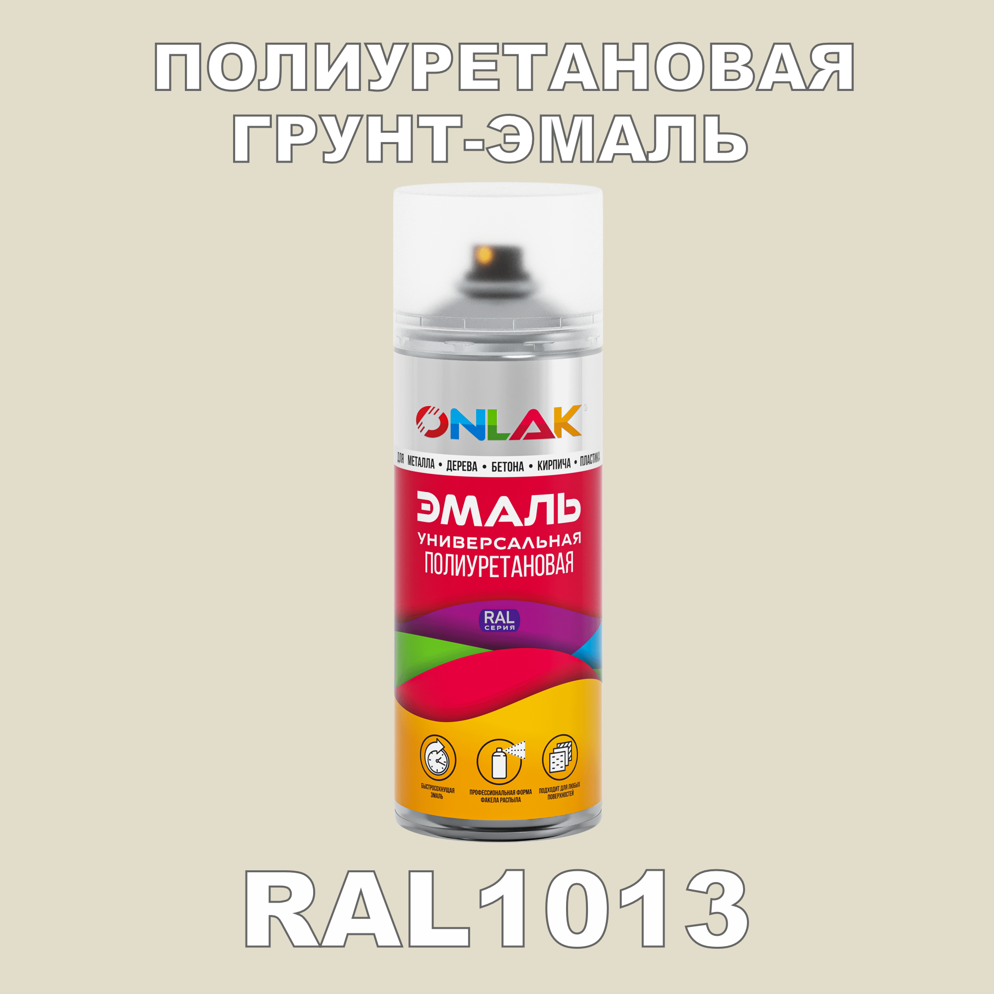 Износостойкая полиуретановая грунт-эмаль ONLAK в баллончике, быстросохнущая, полуматовая, для металла и защиты от ржавчины, дерева, бетона, кирпича, спрей 520 мл, RAL1013