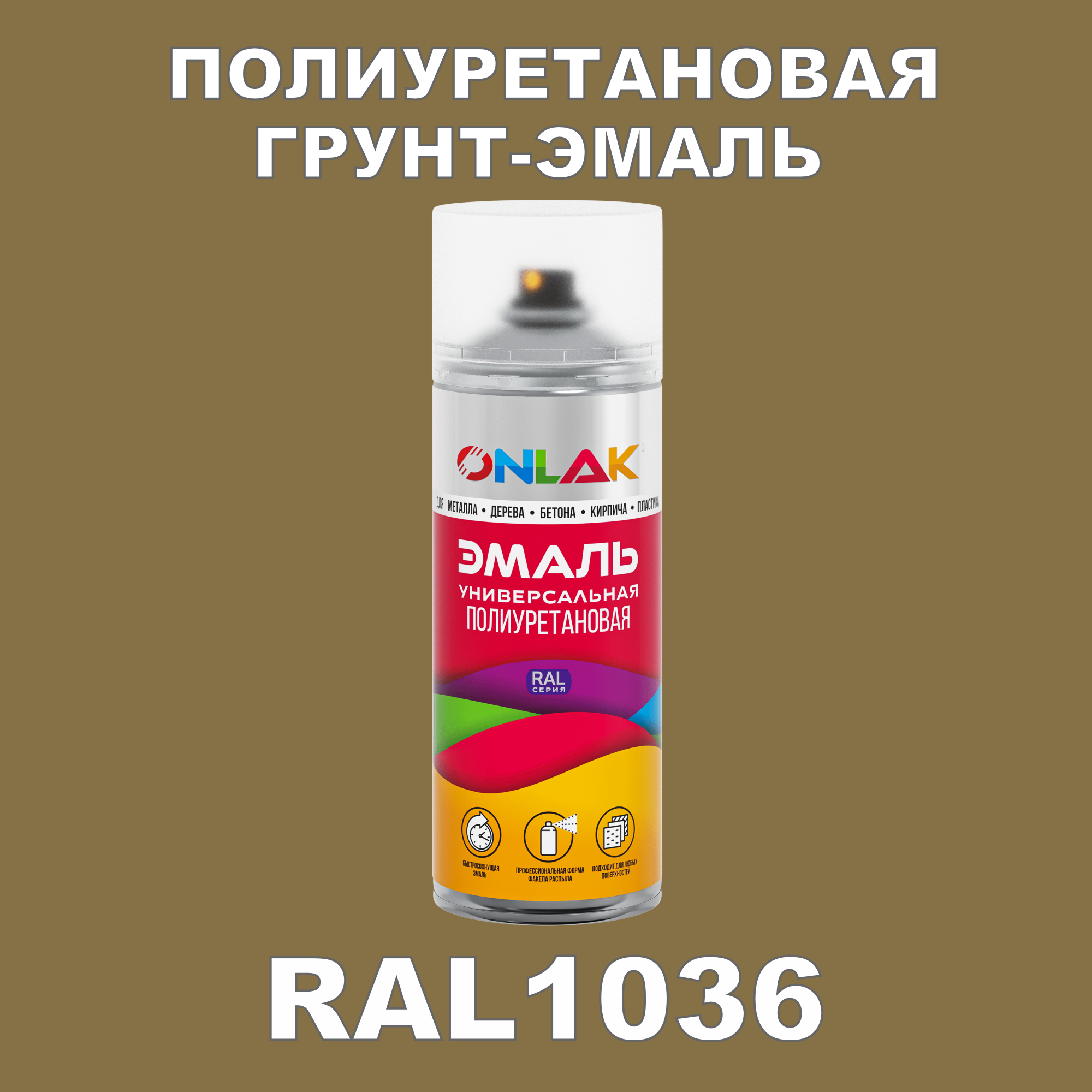 Износостойкая полиуретановая грунт-эмаль ONLAK в баллончике, быстросохнущая, полуматовая, для металла и защиты от ржавчины, дерева, бетона, кирпича, спрей 520 мл, RAL1036