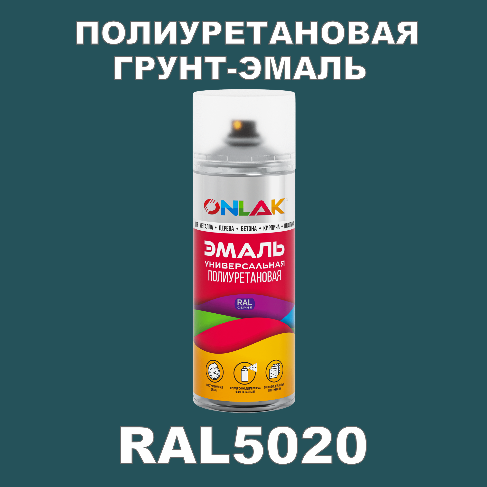 Износостойкая полиуретановая грунт-эмаль ONLAK в баллончике, быстросохнущая, полуматовая, для металла и защиты от ржавчины, дерева, бетона, кирпича, спрей 520 мл, RAL5020