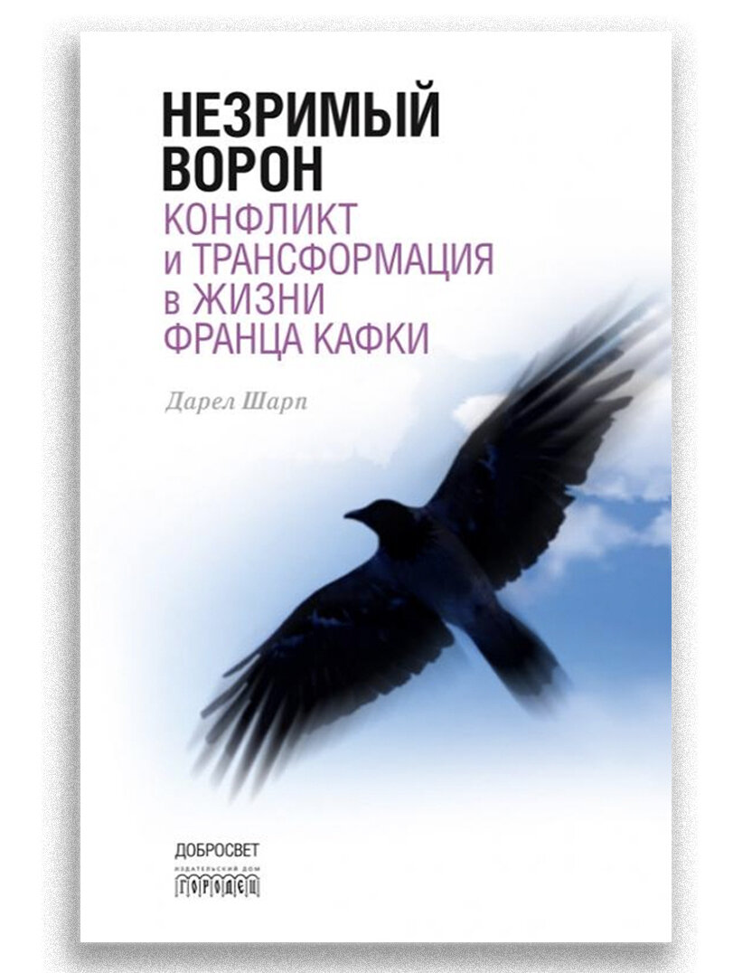 Незримый ворон. Конфликт и трансформация в жизни Франца Кафки