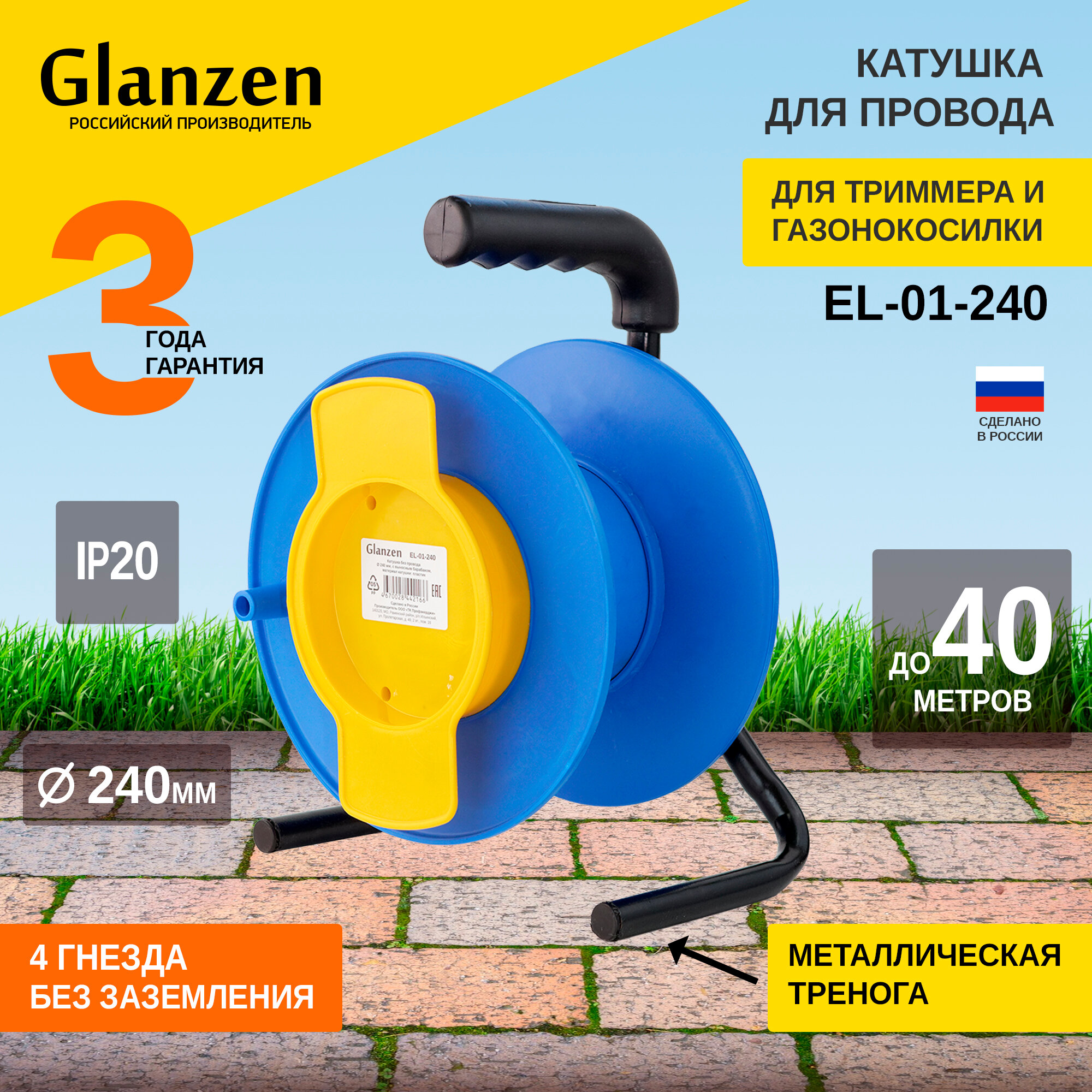 Катушка без провода GLANZEN с выносным барабаном Ф240мм EL-01-240