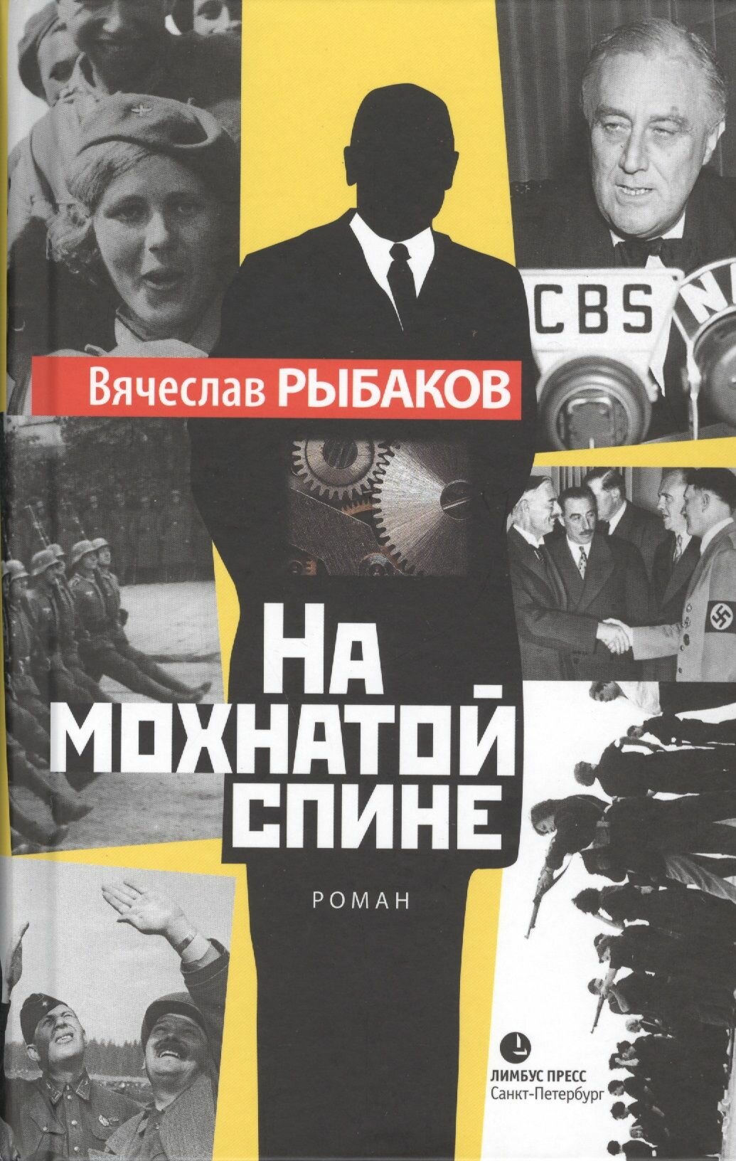 На мохнатой спине