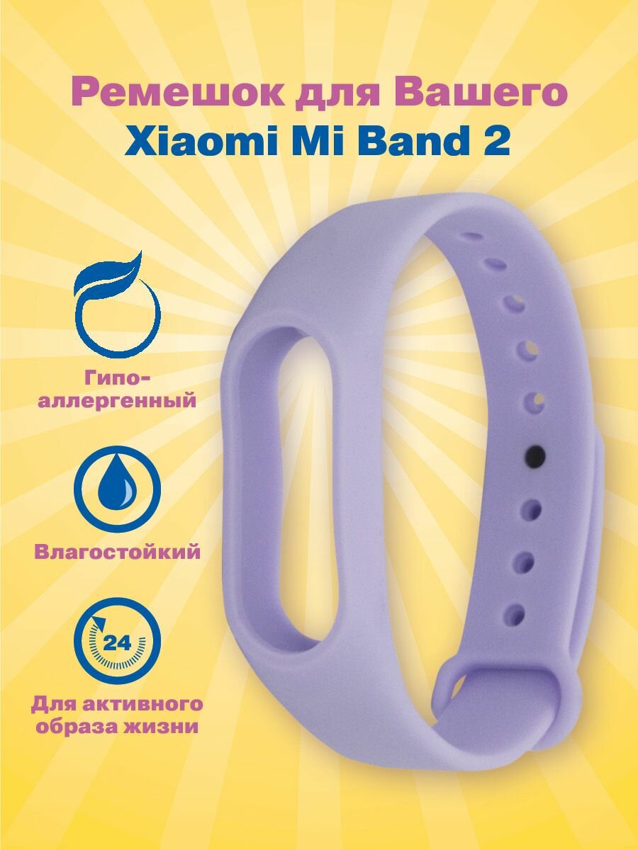 Ремешок Mi Band 2