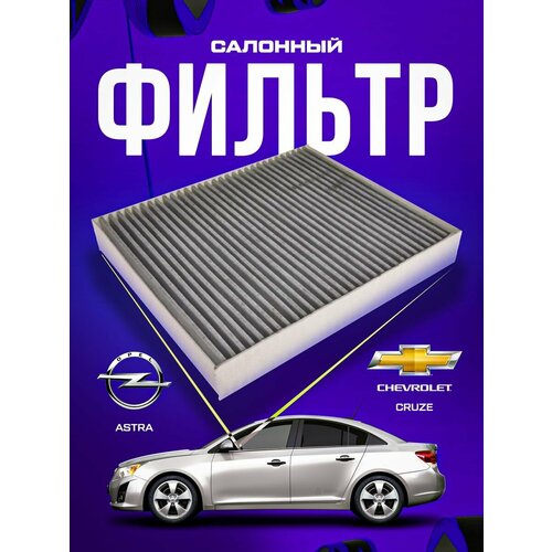 13271190 Фильтр Салонный Chevrolet Opel 700₽