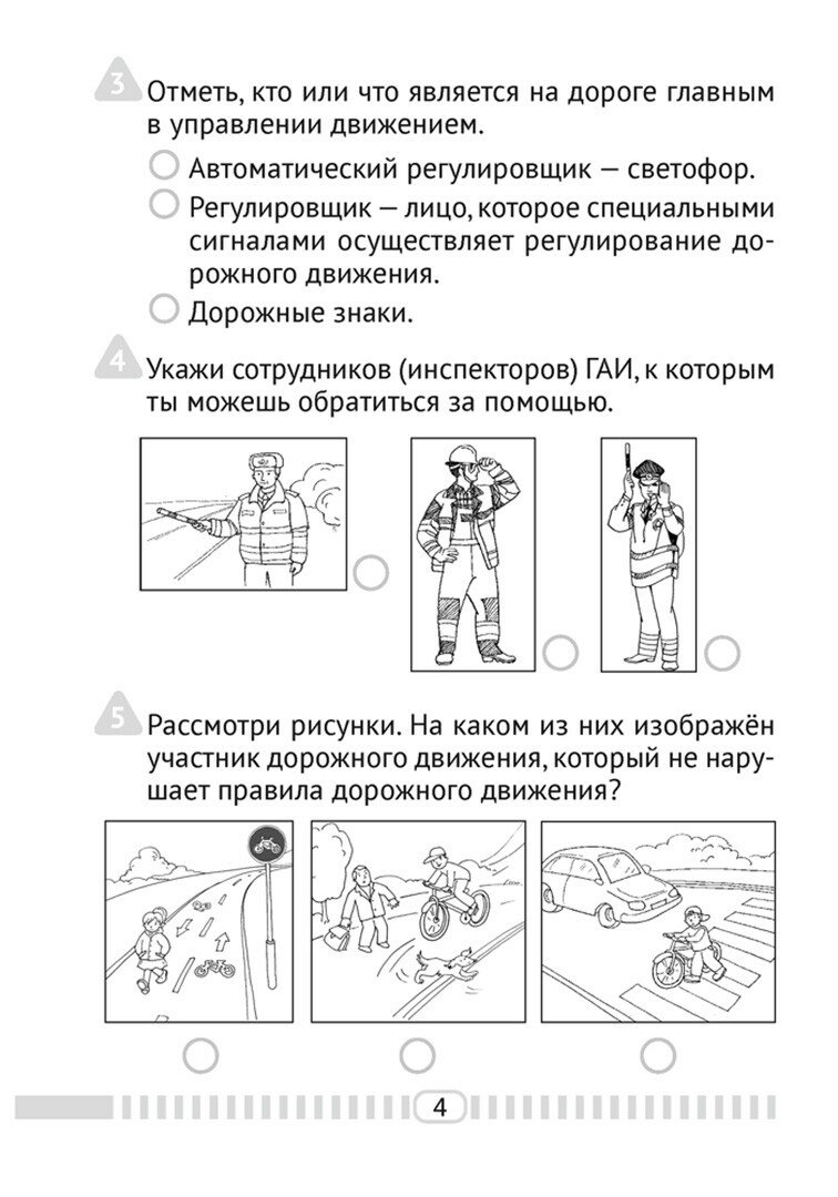 Основы безопасности жизнедеятельности. 4 класс. Тесты - фото №2