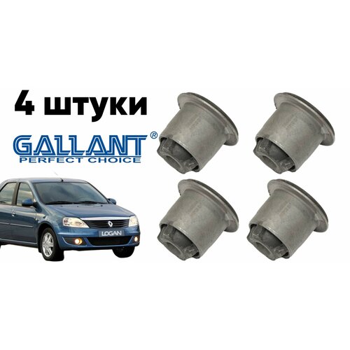 Комплект Сайлентблоков Рычага Gallant RENAULT LOGAN SANDERO 4 шт 1316₽