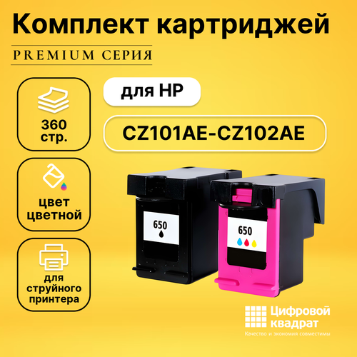 Набор картриджей DS №650 HP CZ101AE-CZ102AE совместимый комплект картриджей 650xl cz101ae и cz102ae для hp deskjet 1015 1515 1516 2515 2516 2545 2645 3515 3545 4515 4645 и др совместимый inkmaster