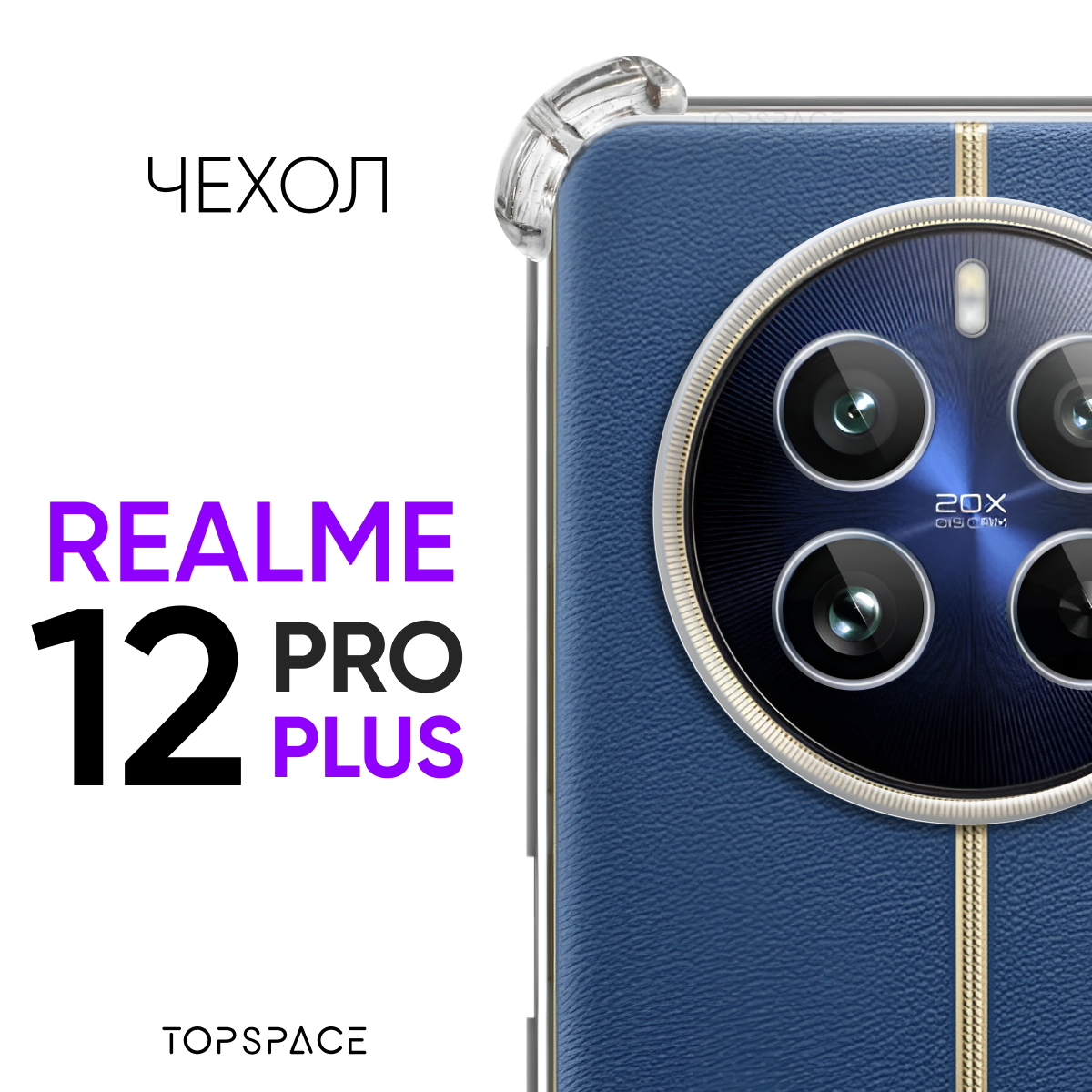 Прозрачный чехол №03 для Realme 12 Pro Plus / противоударный силиконовый клип-кейс с защитой камеры и углов на Реалми 12 про плюс